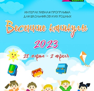 Весенние каникулы